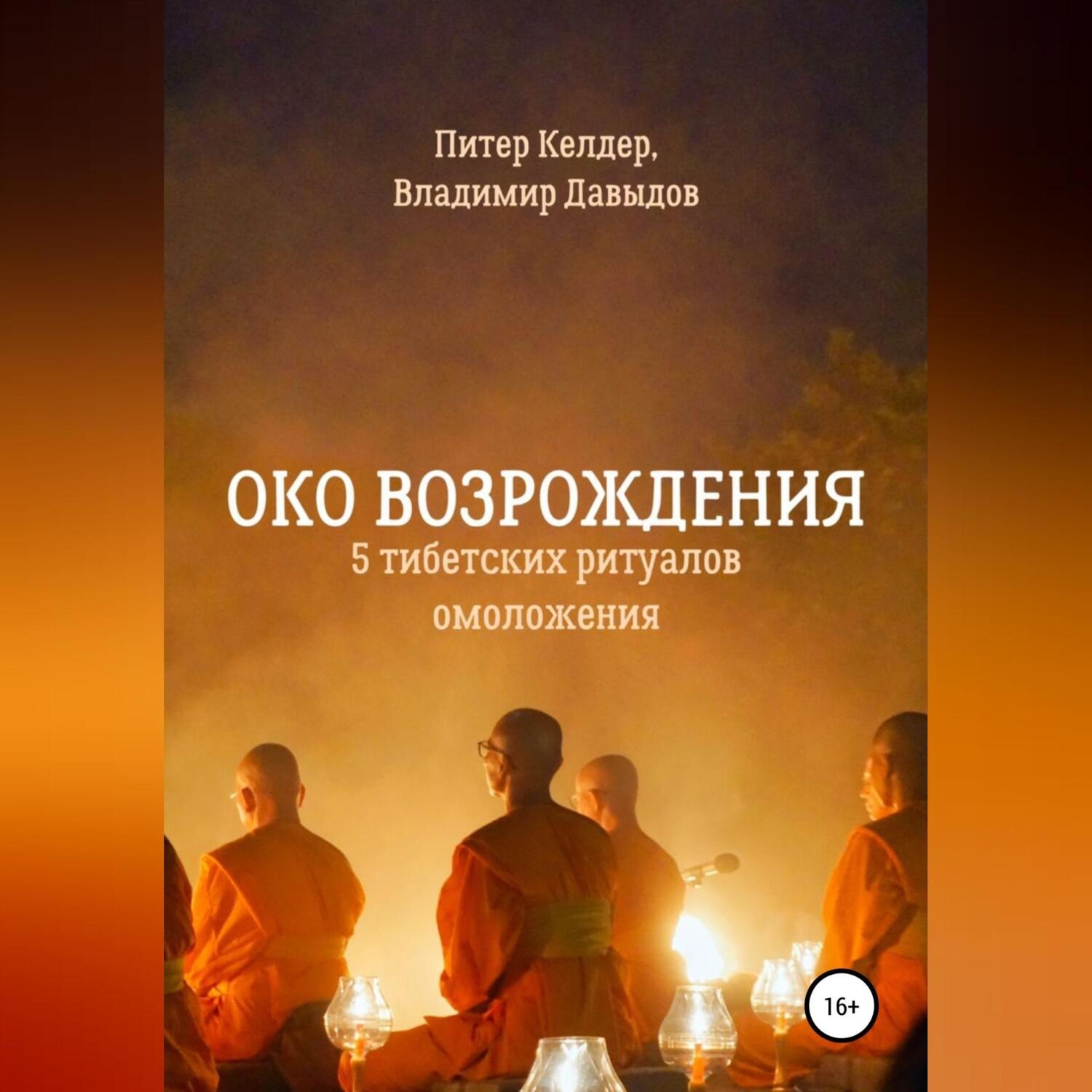 Обложка книги «Око Возрождения. 5 тибетских Ритуалов омоложения»
