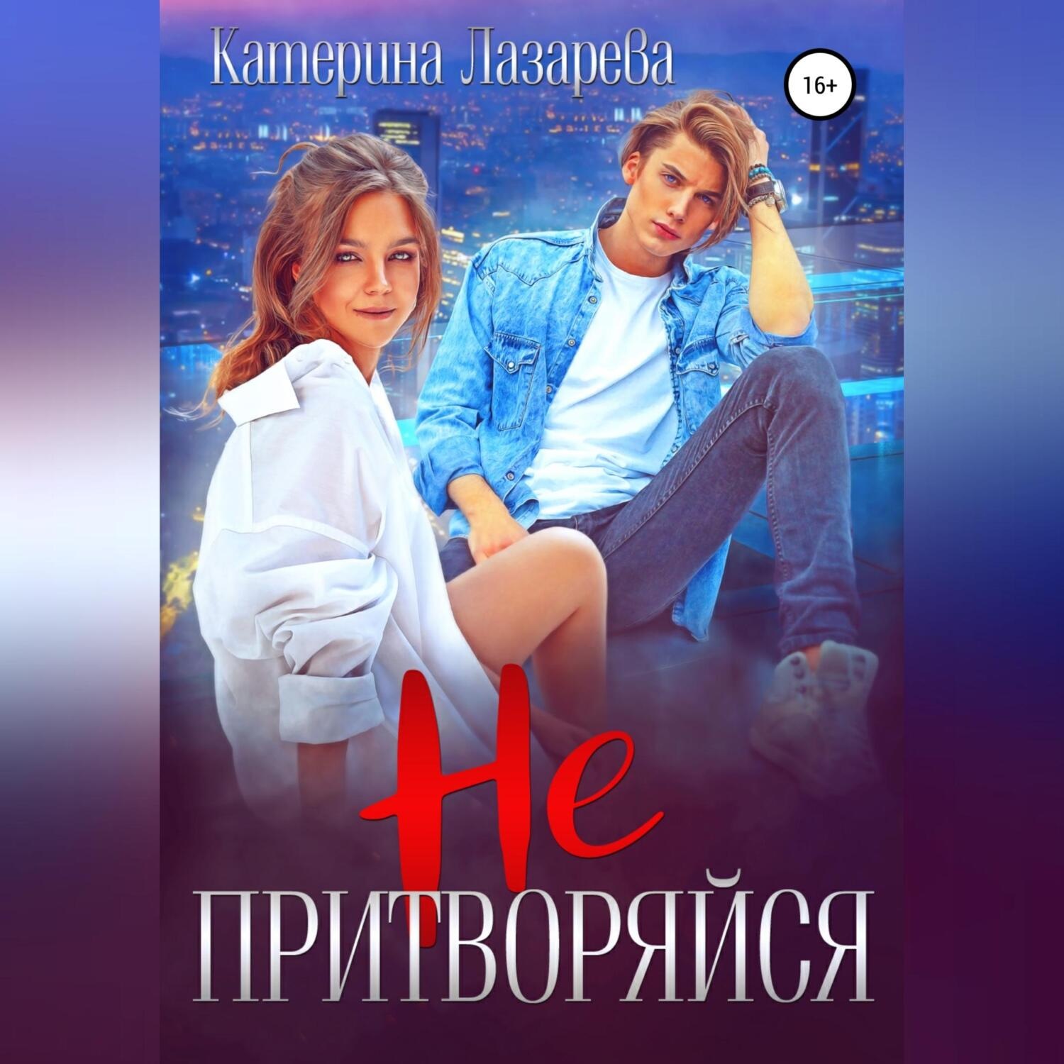 Обложка книги «Не притворяйся»