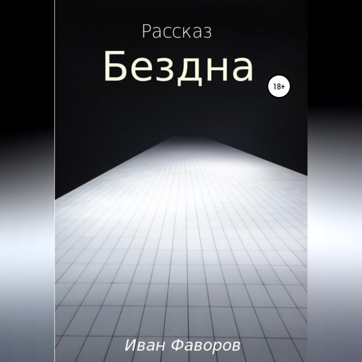 Обложка книги «Бездна»