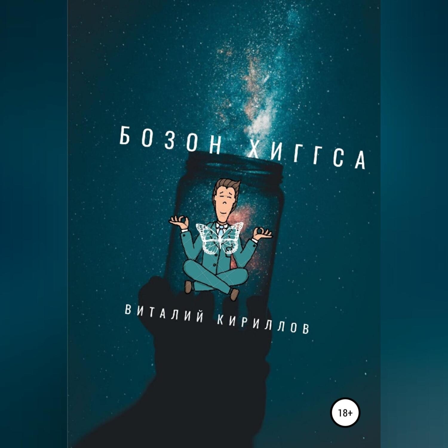 Обложка книги «Бозон Хиггса»