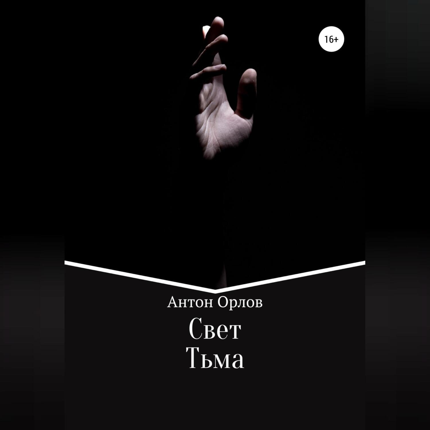 Обложка книги «Свет Тьма»