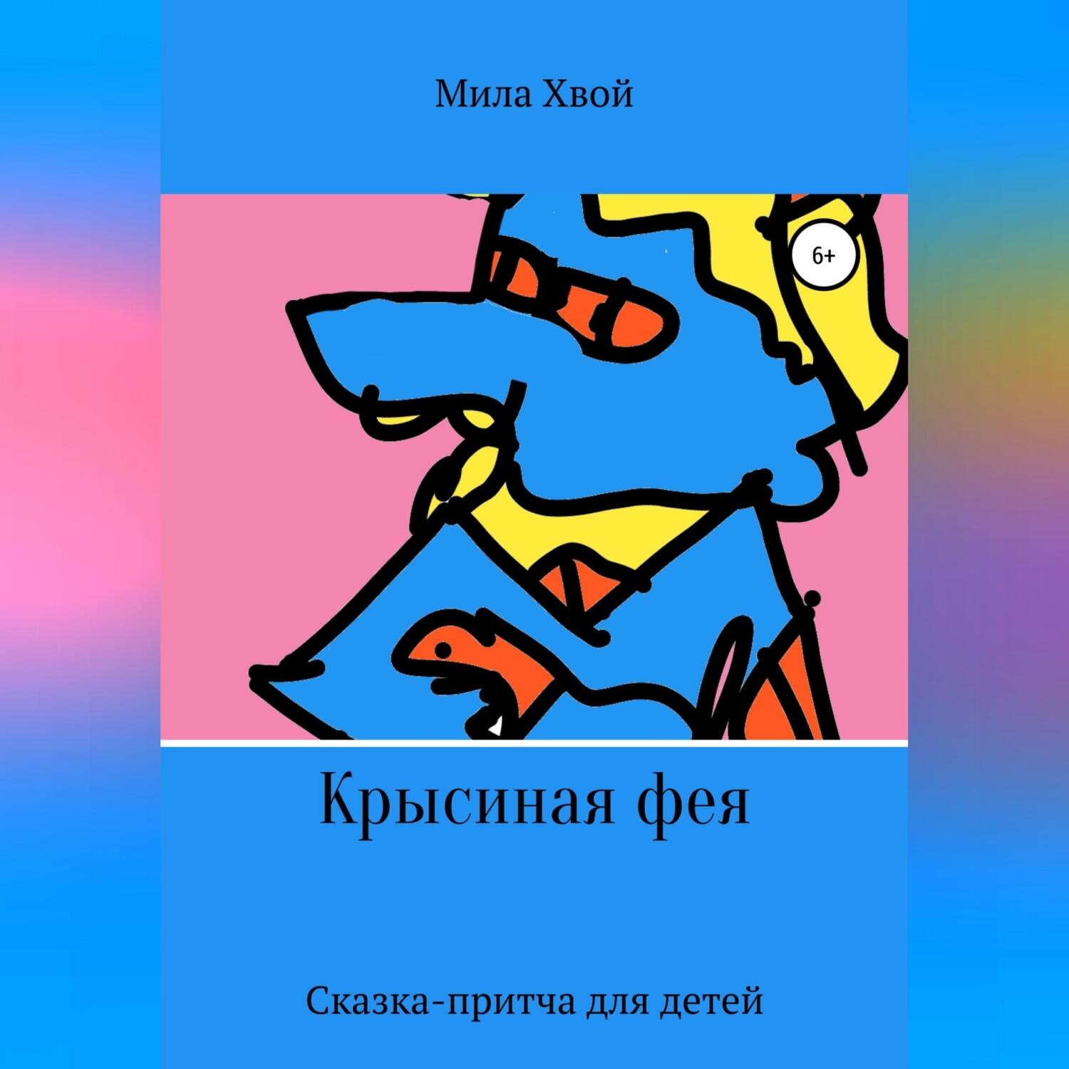 Обложка книги «Крысиная фея»