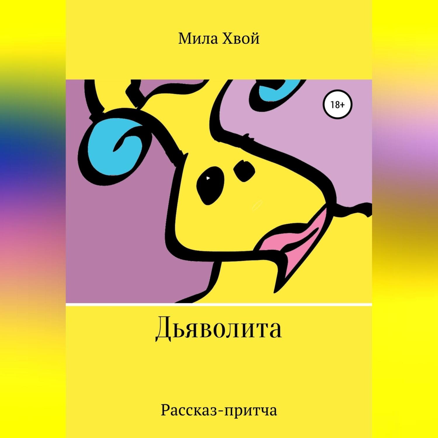 Обложка книги «Дьяволита»