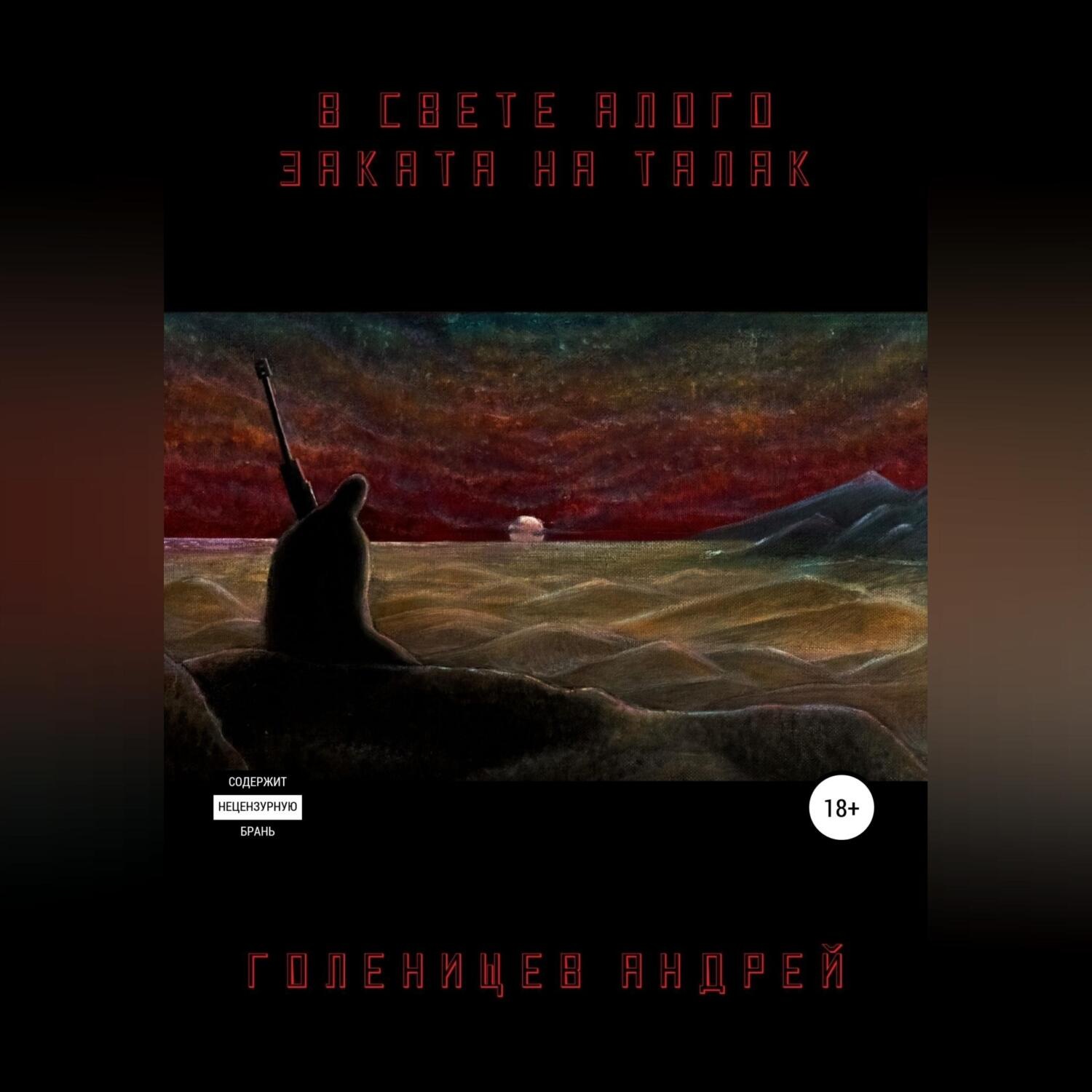 Обложка книги «В свете алого заката на Талак»