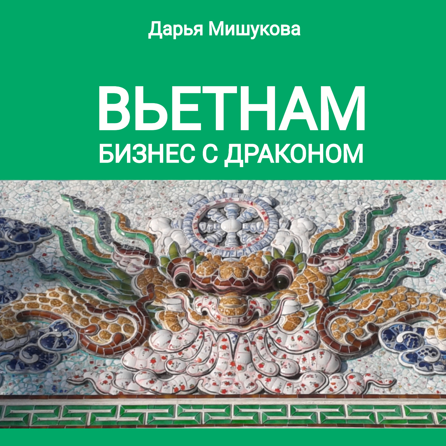 Обложка книги «Вьетнам. Бизнес с драконом»