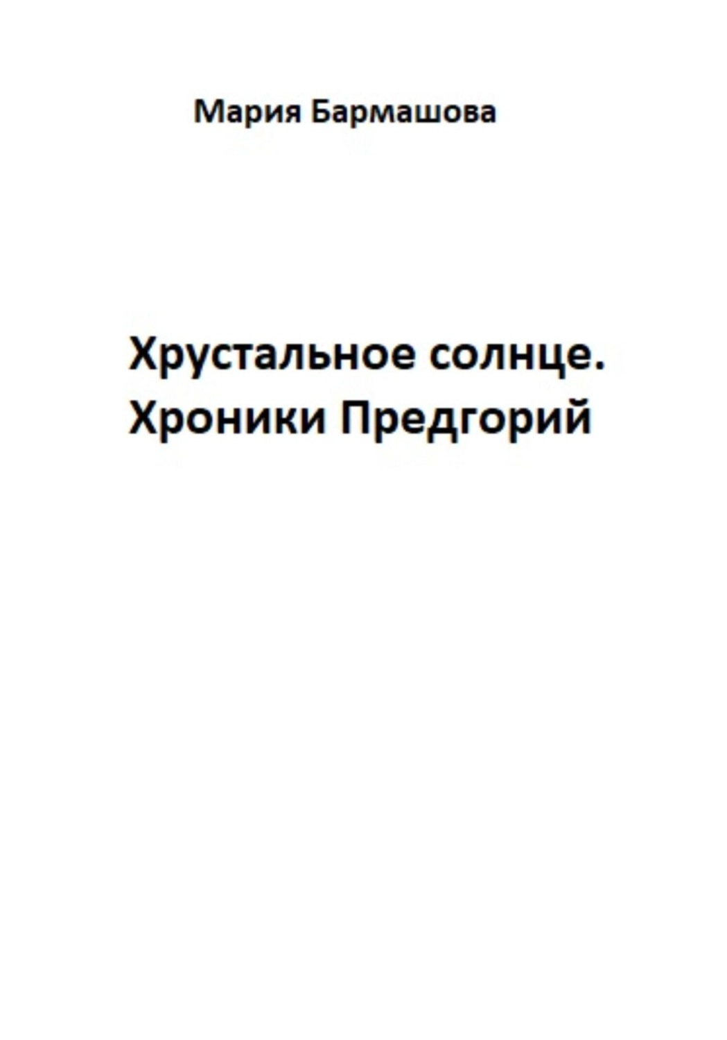 Обложка книги «Хрустальное солнце. Хроники Предгорий»