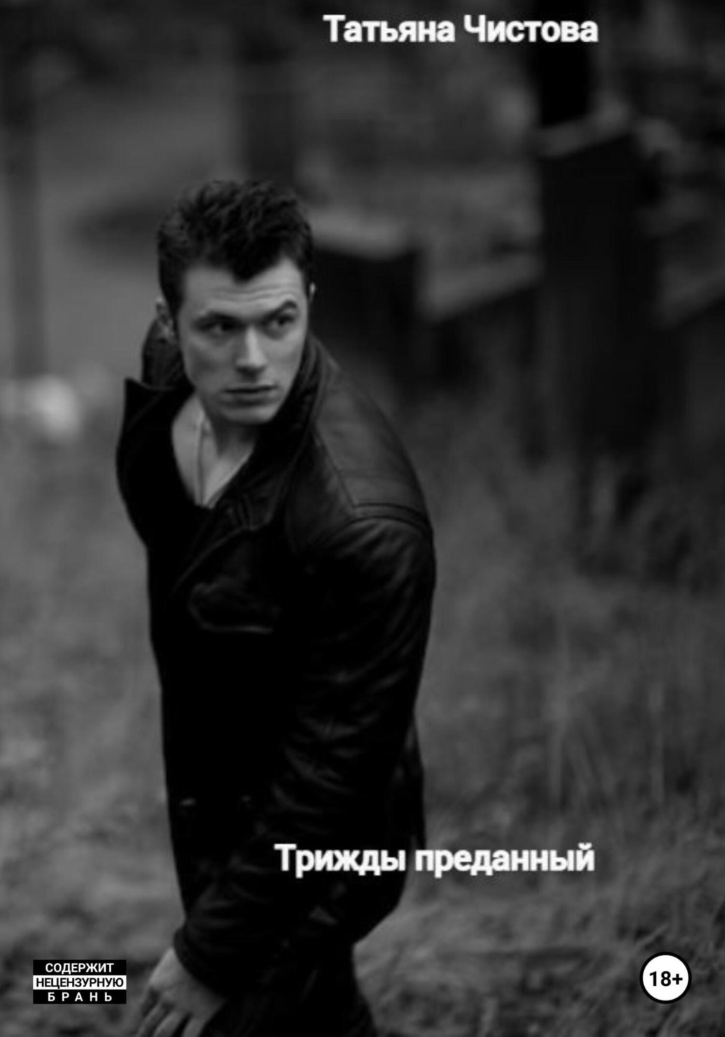 Обложка книги «Трижды преданный»