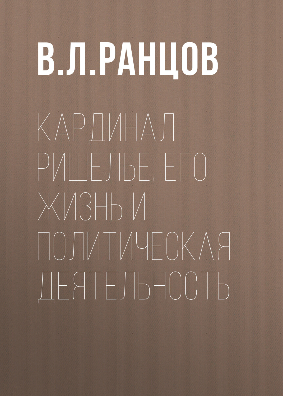 Обложка книги «Кардинал Ришелье. Его жизнь и политическая деятельность»
