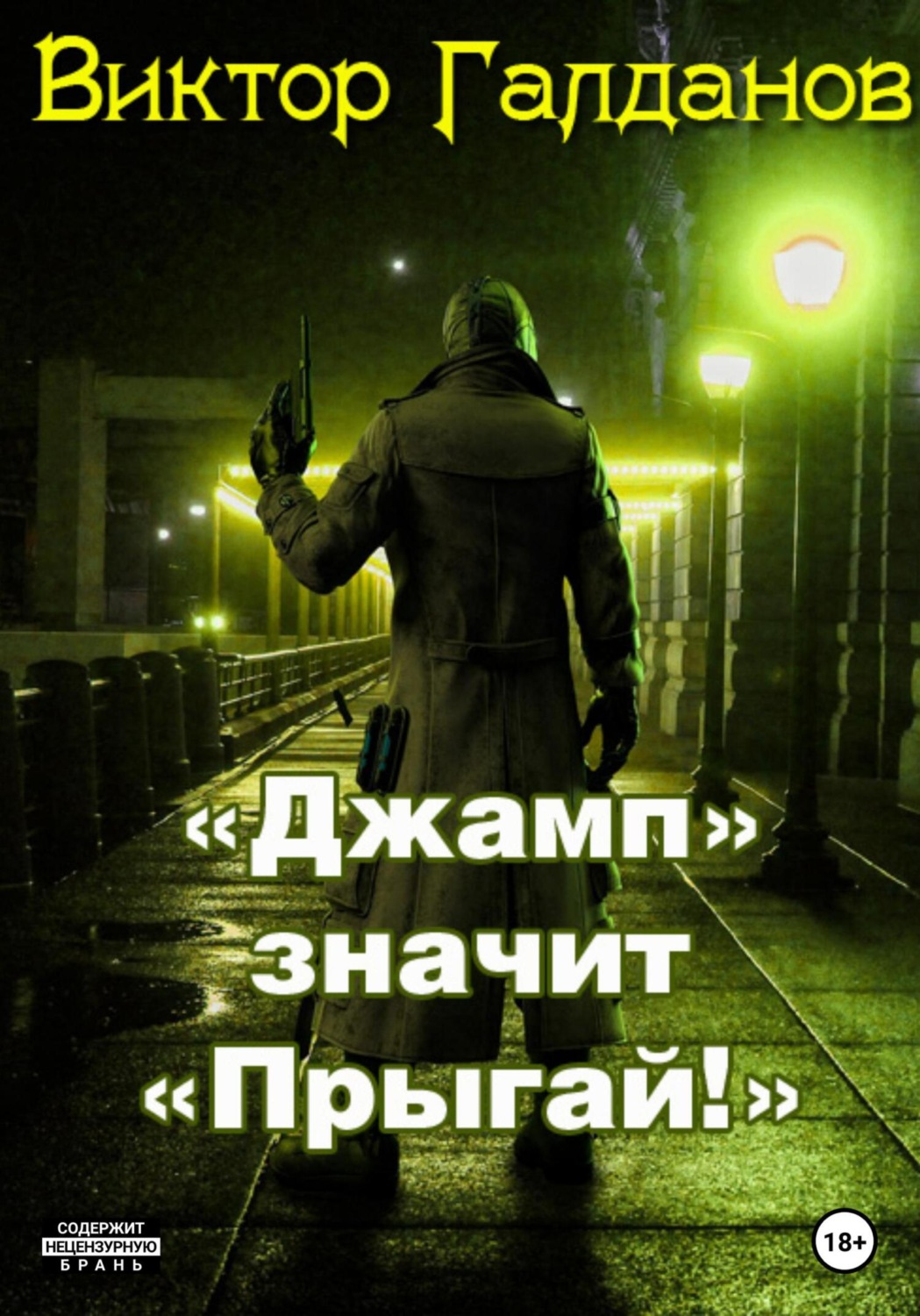 Обложка книги ««Джамп» значит «Прыгай!»»