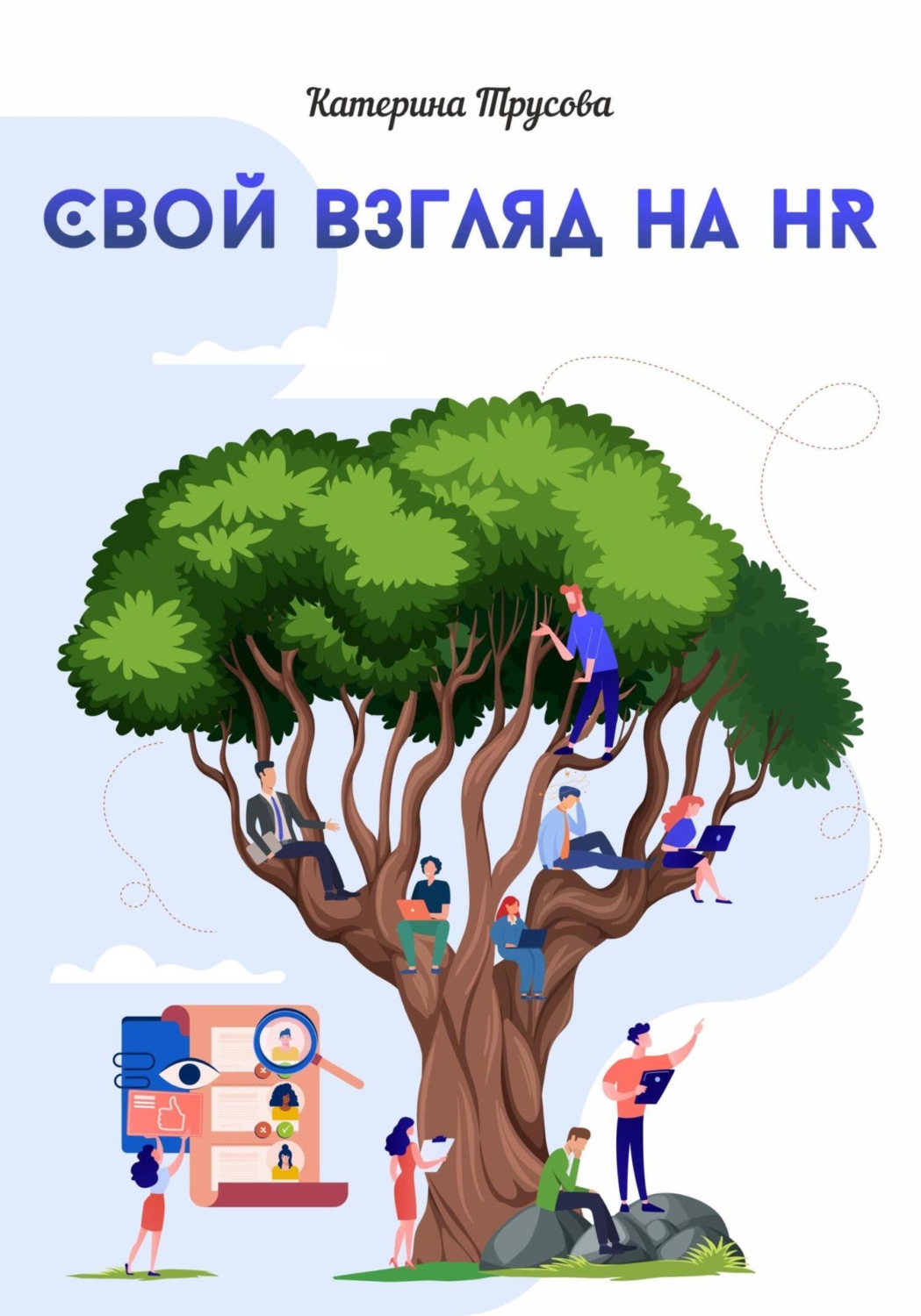 Обложка книги «Свой взгляд на HR»