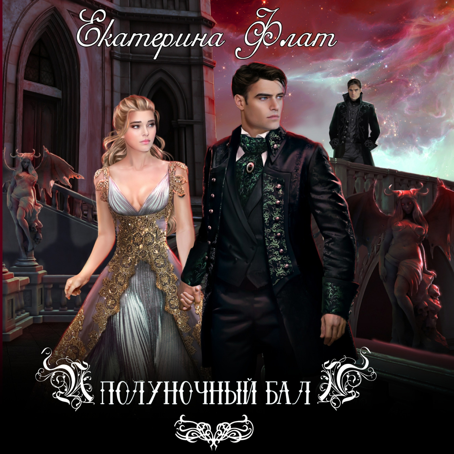 Обложка книги «Полуночный бал»
