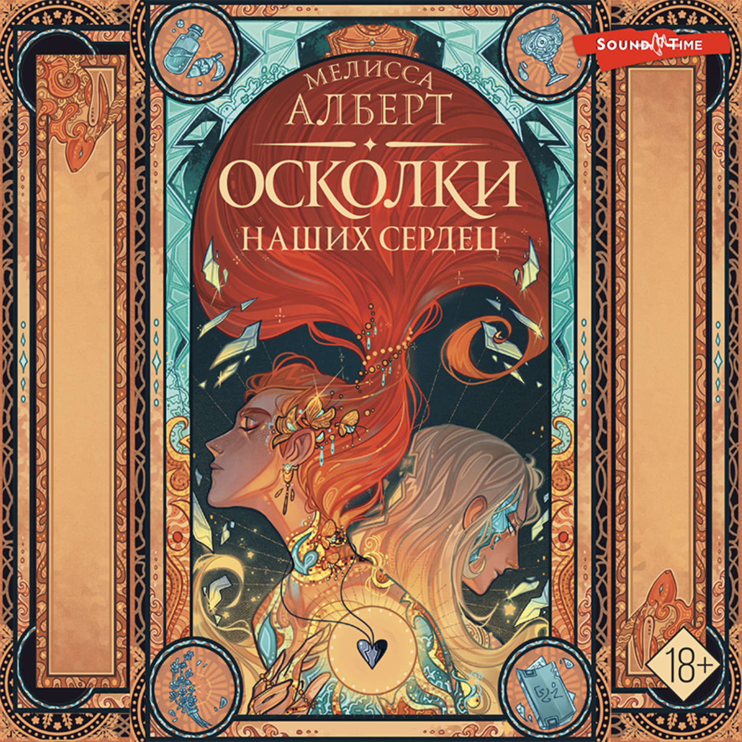Обложка книги «Осколки наших сердец»