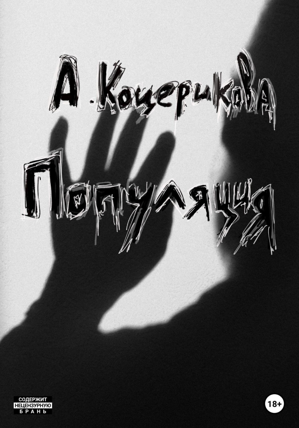 Обложка книги «Популяция»
