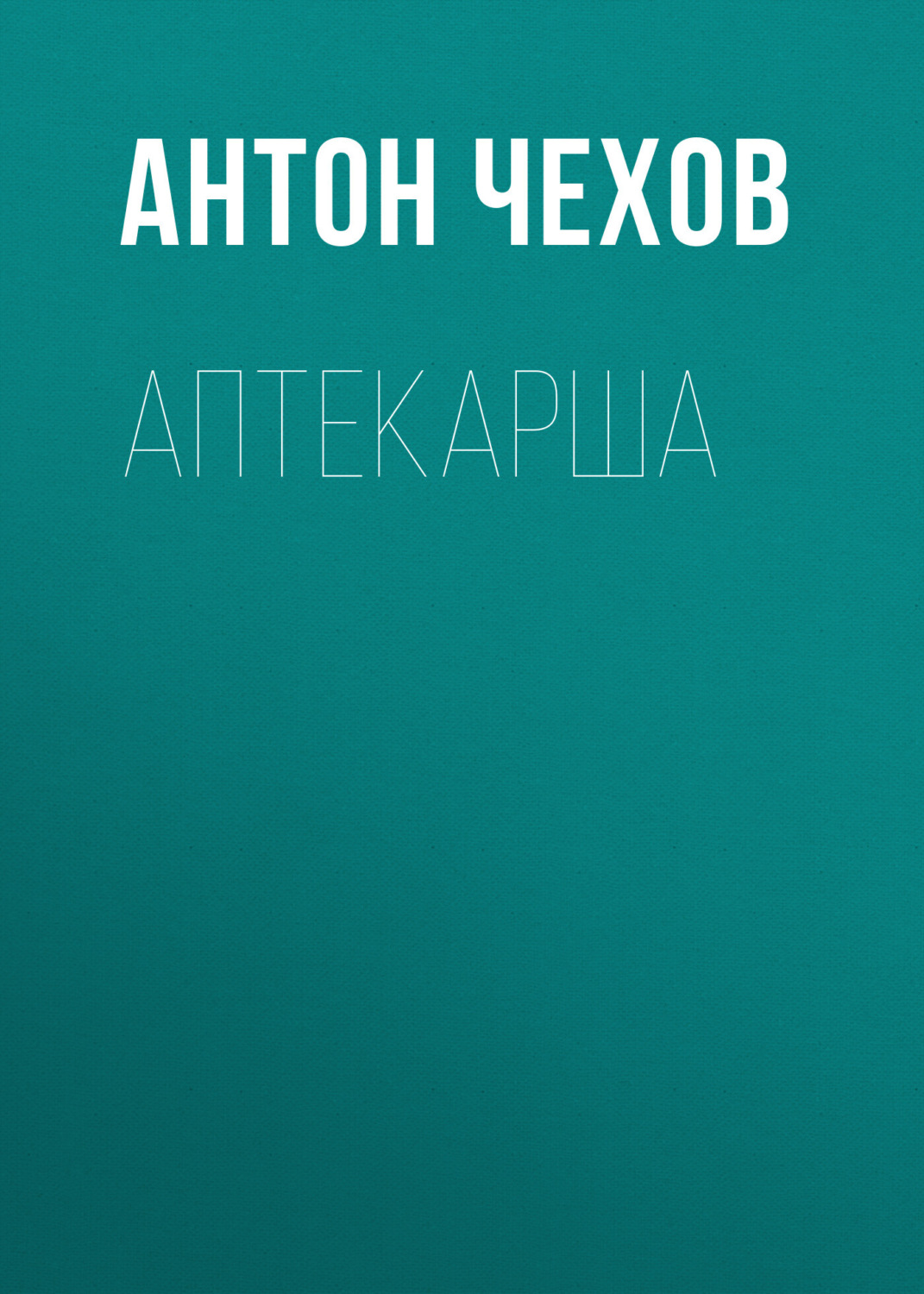 Обложка книги «Аптекарша»