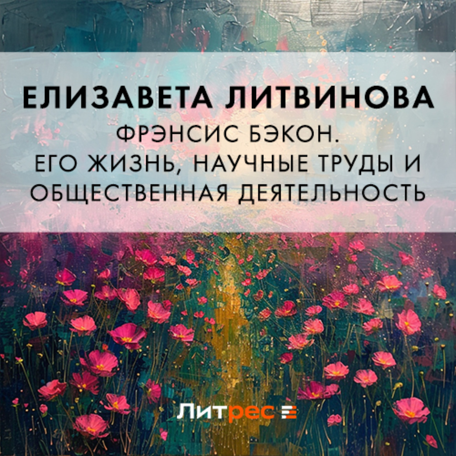 Обложка книги «Фрэнсис Бэкон. Его жизнь, научные труды и общественная деятельность»