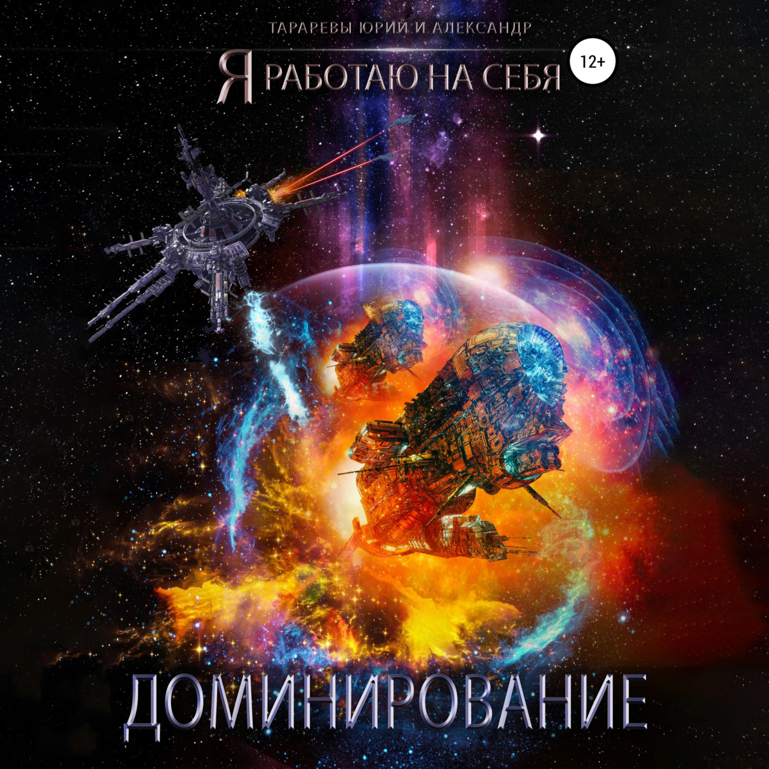 Обложка книги «Доминирование»