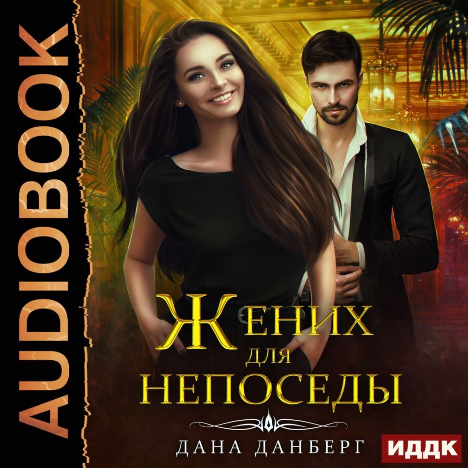 Обложка книги «Жених для непоседы»