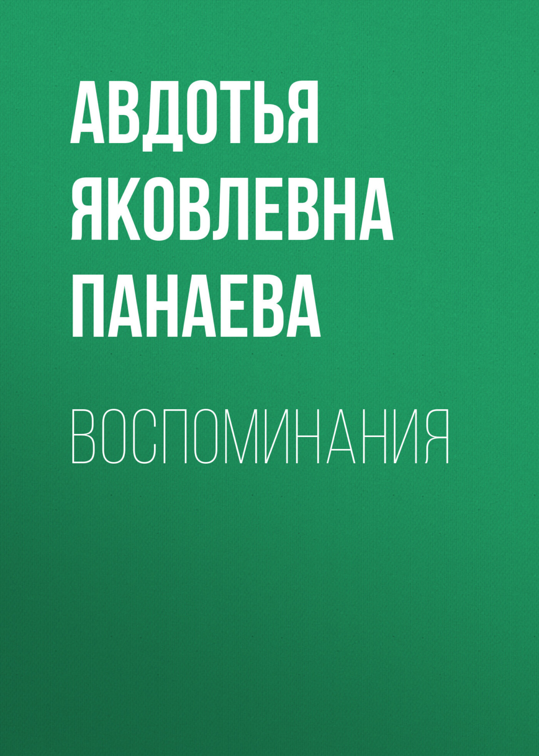 Обложка книги «Воспоминания»