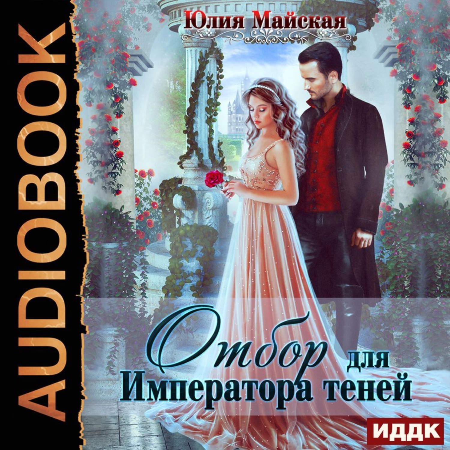 Обложка книги «Отбор для Императора теней»