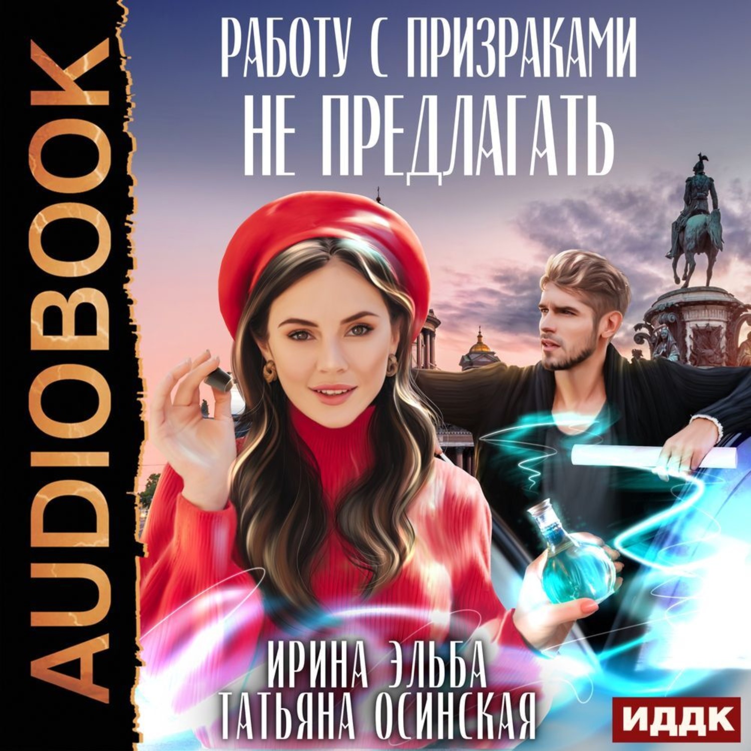 Обложка книги «Работу с призраками не предлагать»