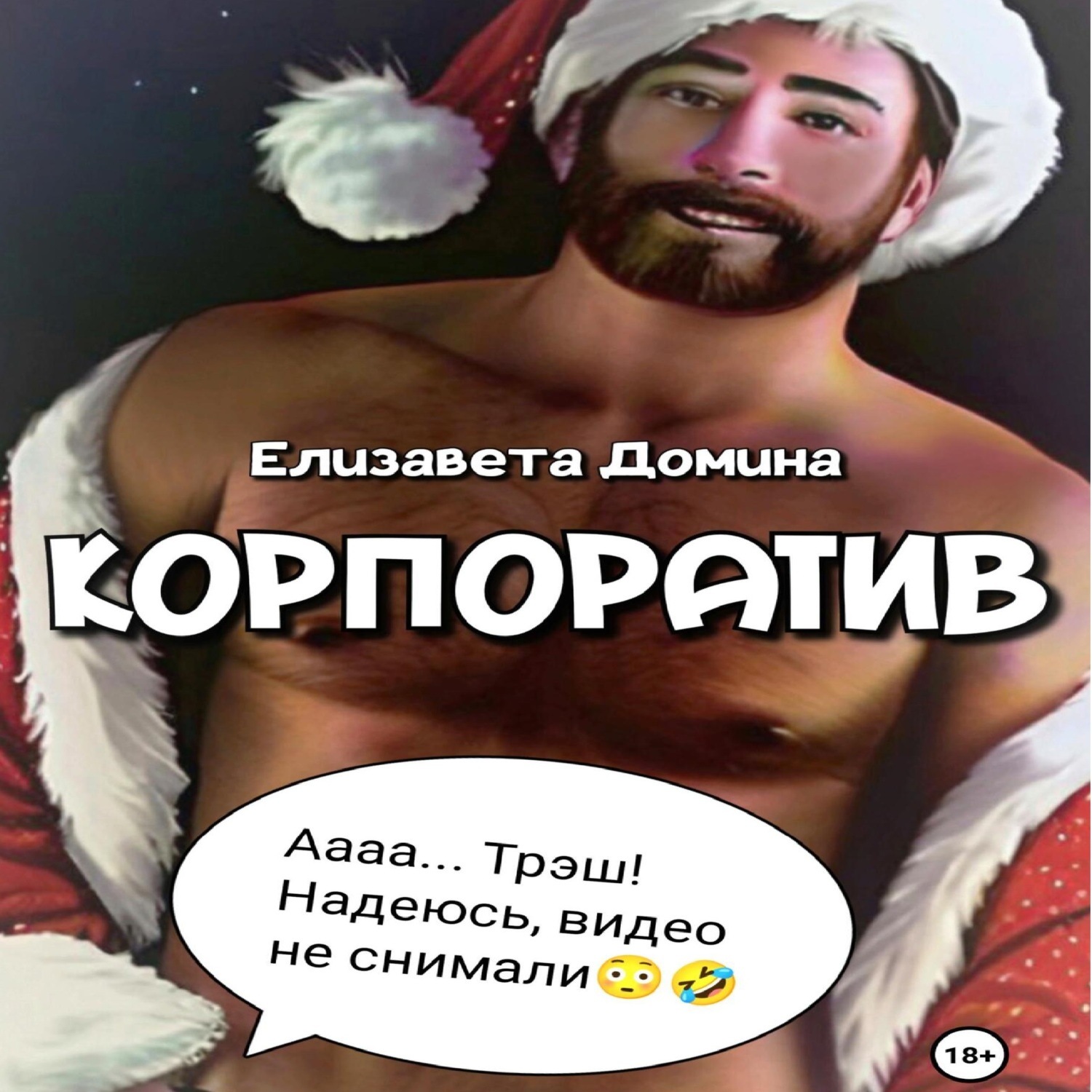 Обложка книги «Корпоратив»