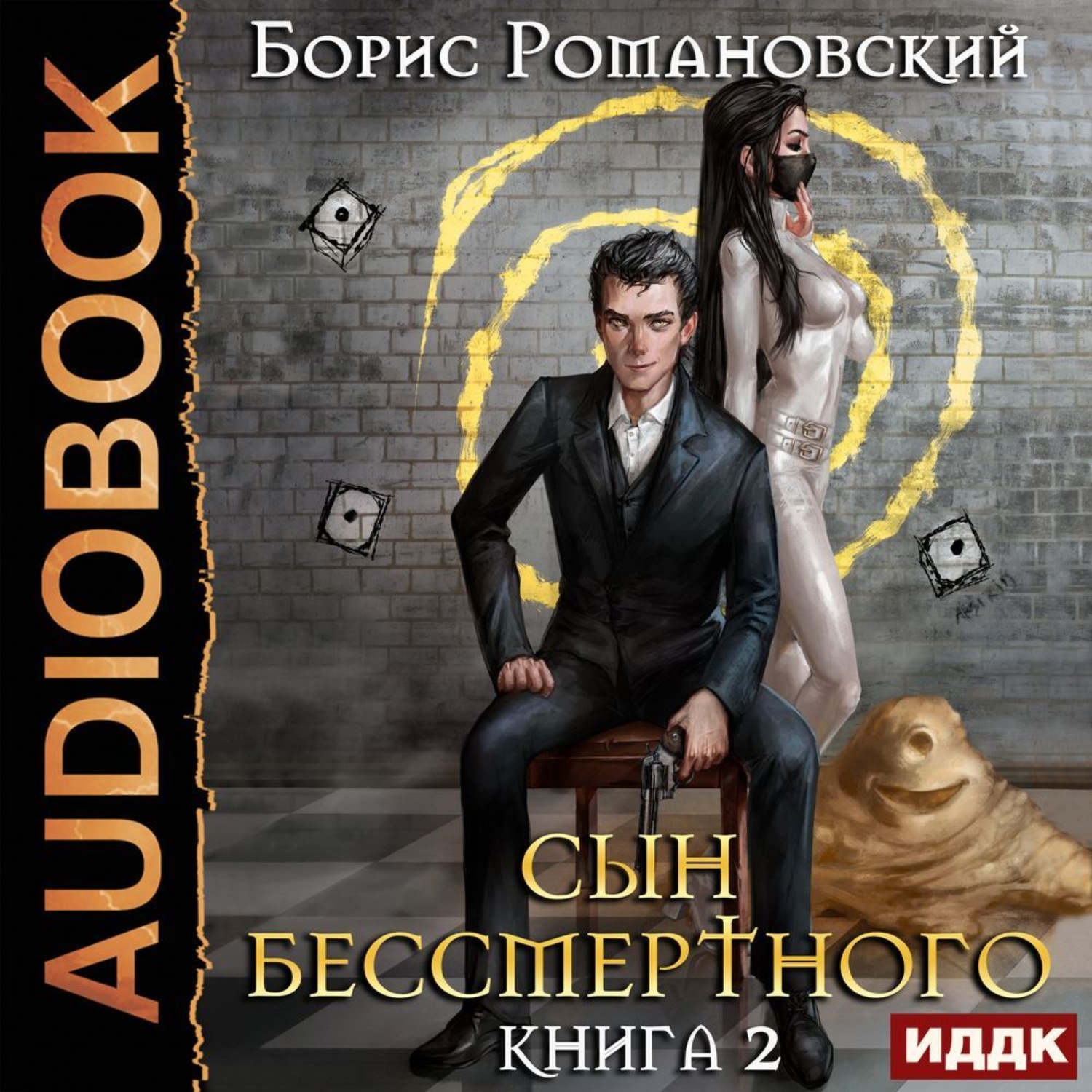 Обложка книги «Сын Бессмертного. Книга 2»