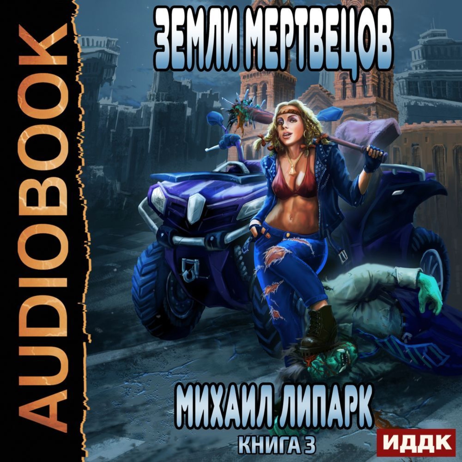 Обложка книги «Мир мертвых рас. Книга 3. Земли мертвецов»