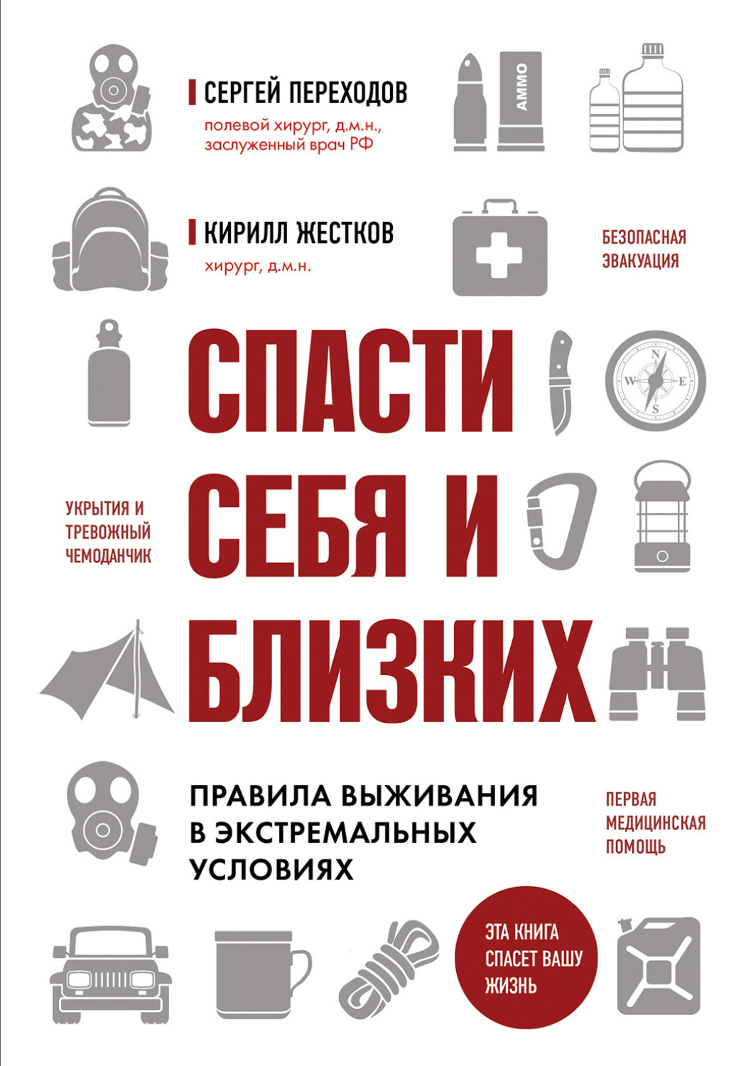 Обложка книги «Спасти себя и близких. Правила выживания в экстремальных условиях»