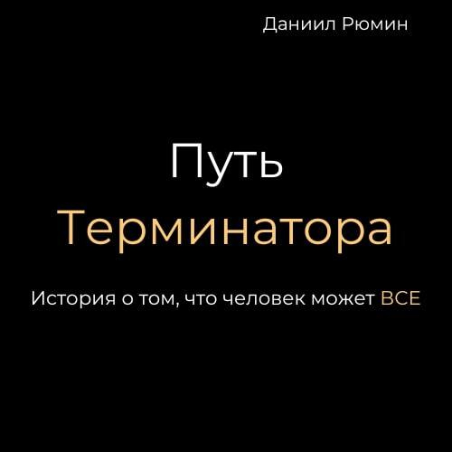 Обложка книги «Путь терминатора»