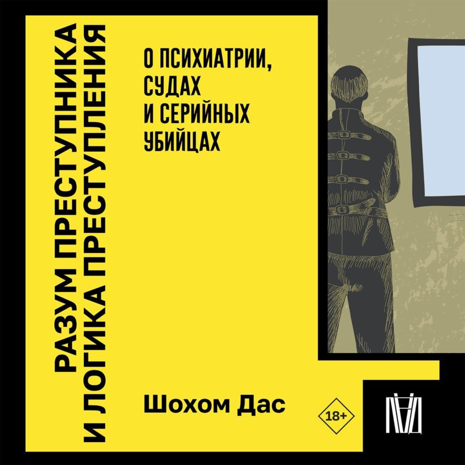 Обложка книги «Разум преступника и логика преступления. О психиатрии, судах и серийных убийцах»