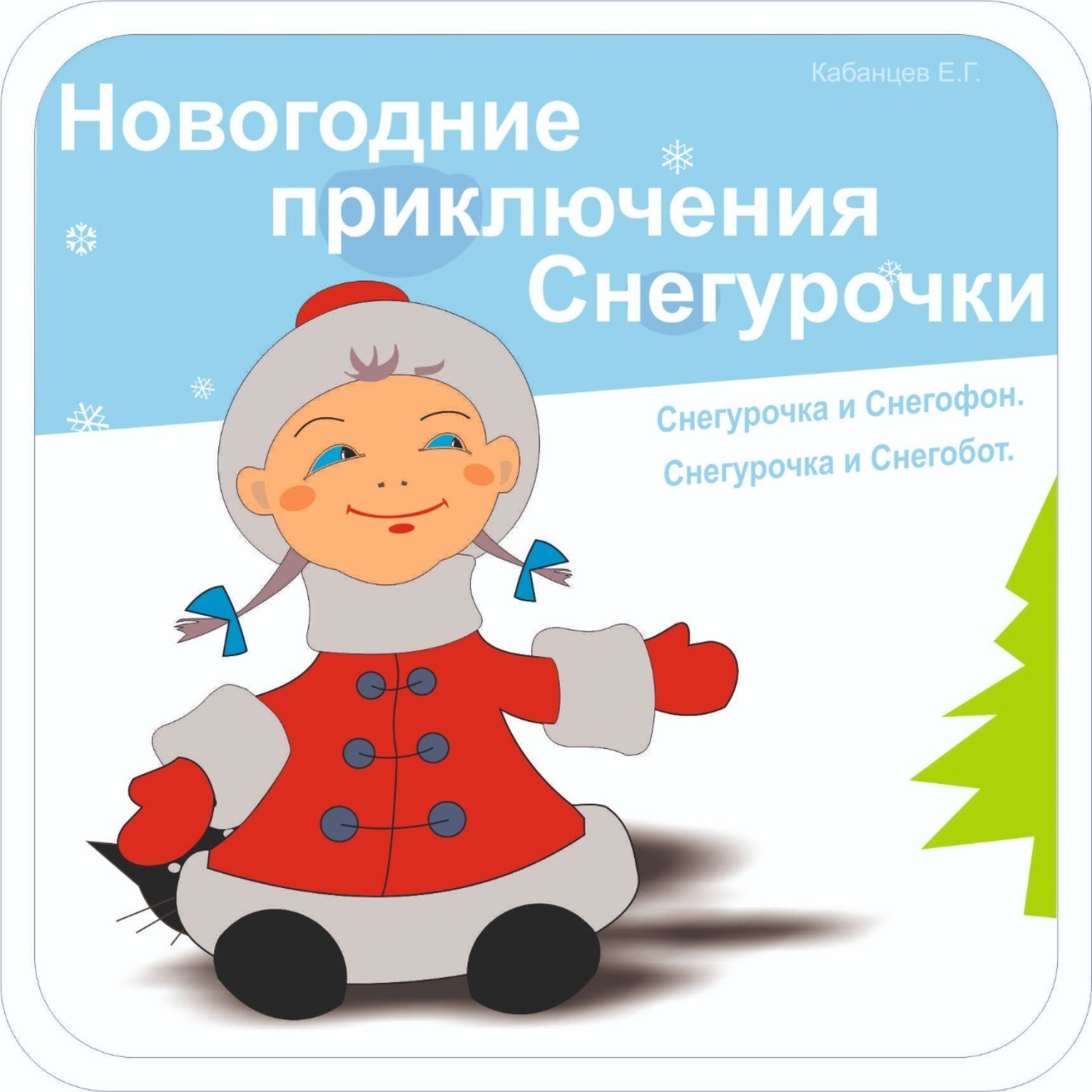 Обложка книги «Новогодние приключения Снегурочки»