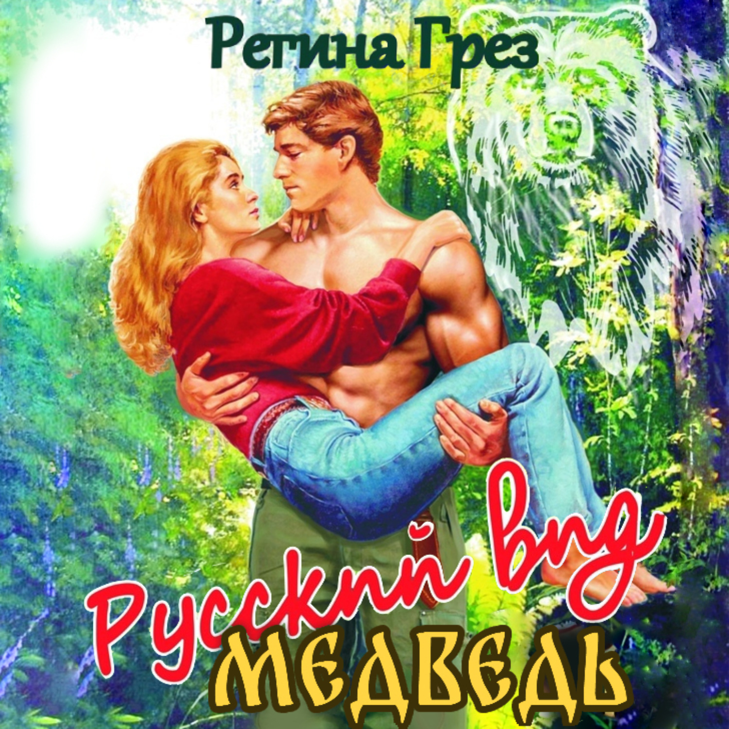 Обложка книги «Русский вид. Медведь»