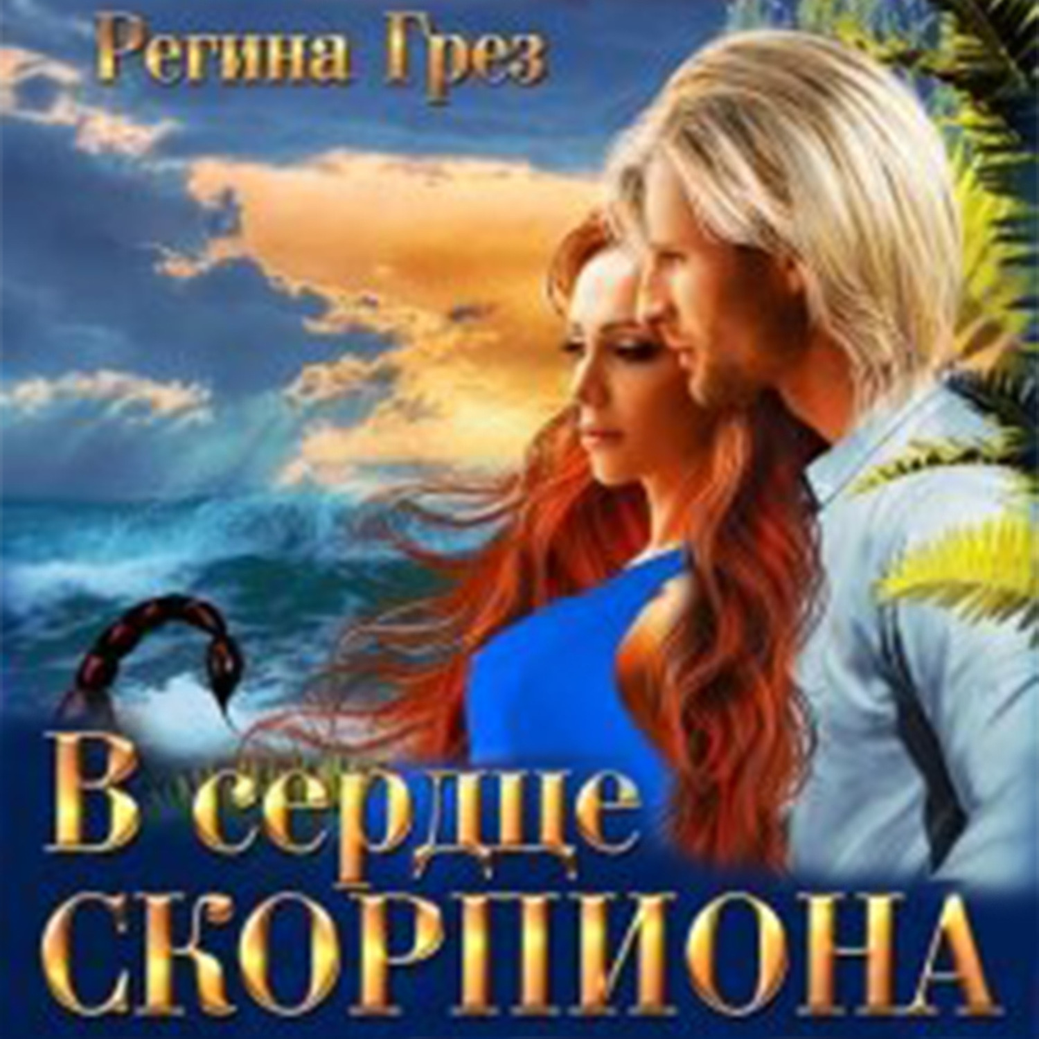 Обложка книги «В сердце Скорпиона»