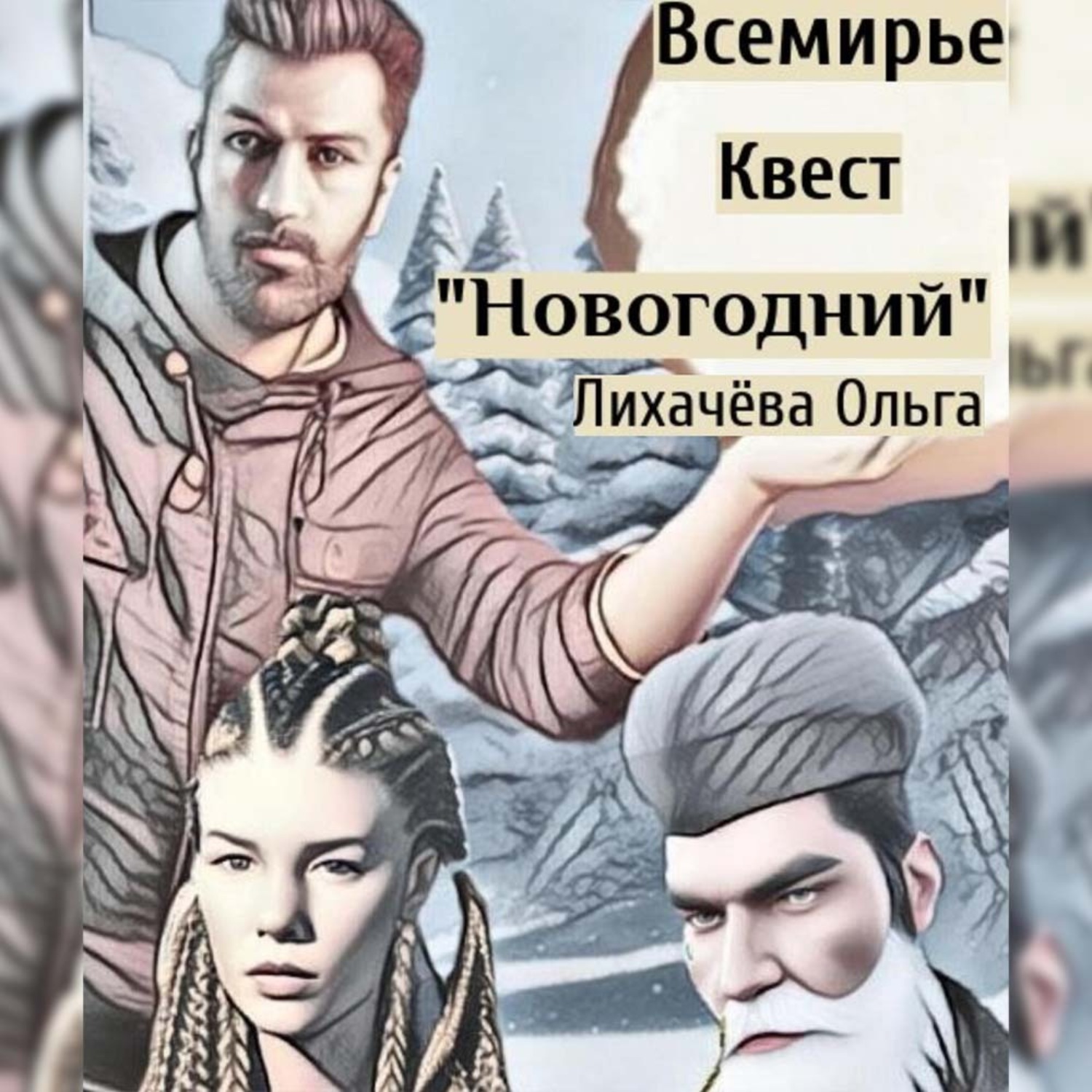 Обложка книги «Всемирье. Квест «Новогодний»»