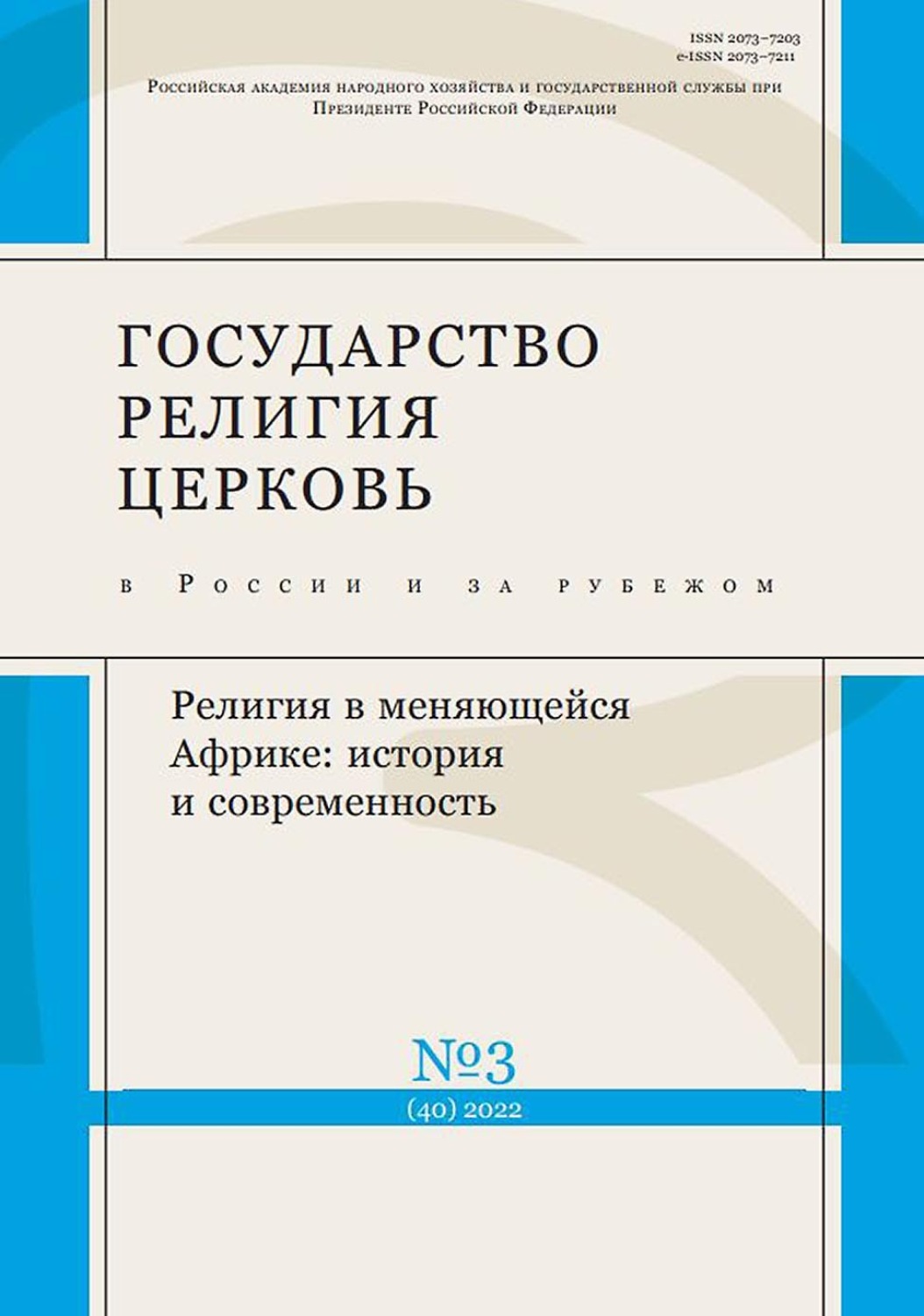 Обложка книги «Государство, религия, церковь в России и за рубежом №3 (40) 2022»