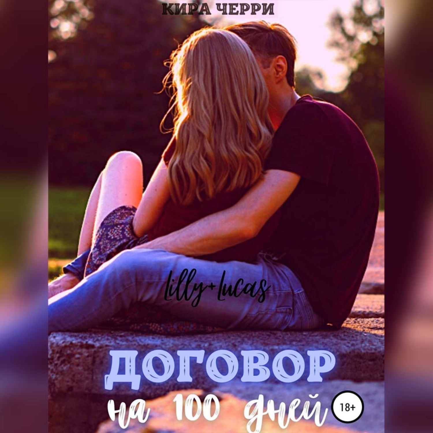 Обложка книги «Договор на сто дней»