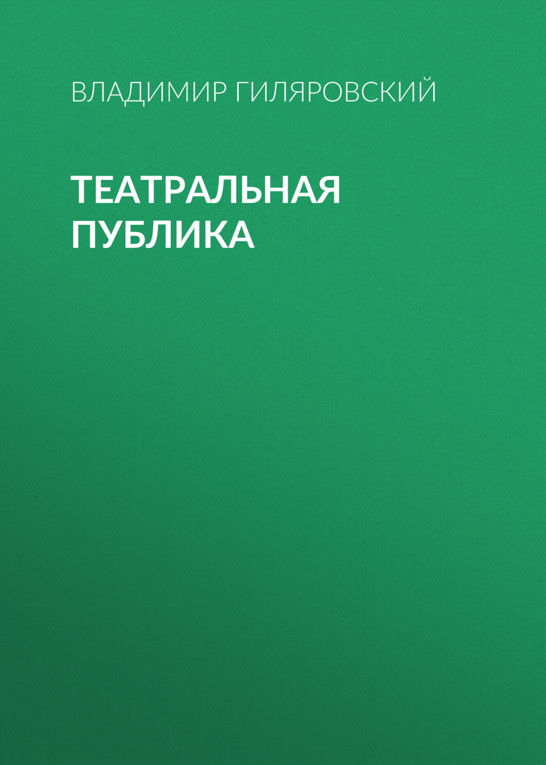 Обложка книги «Театральная публика»