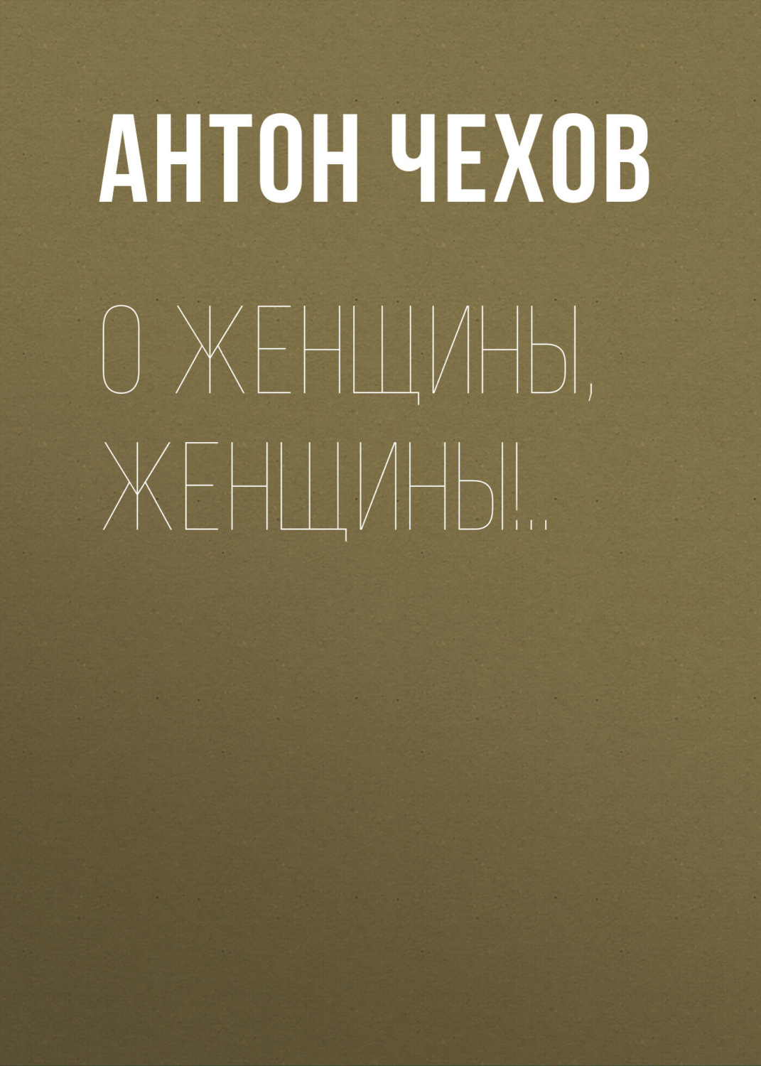 Обложка книги «О женщины, женщины!..»