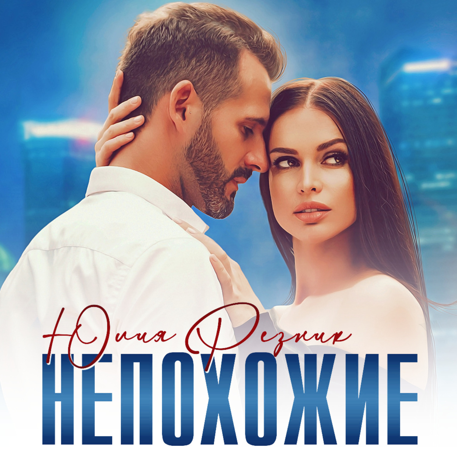 Обложка книги «Непохожие»