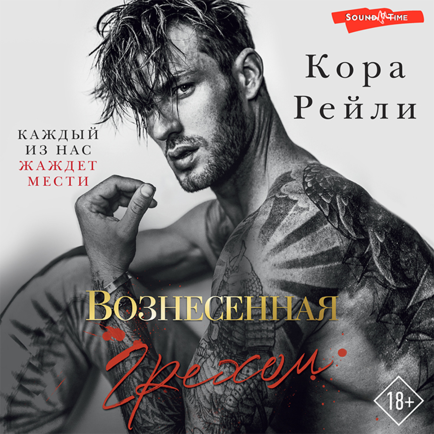 Обложка книги «Вознесенная грехом»
