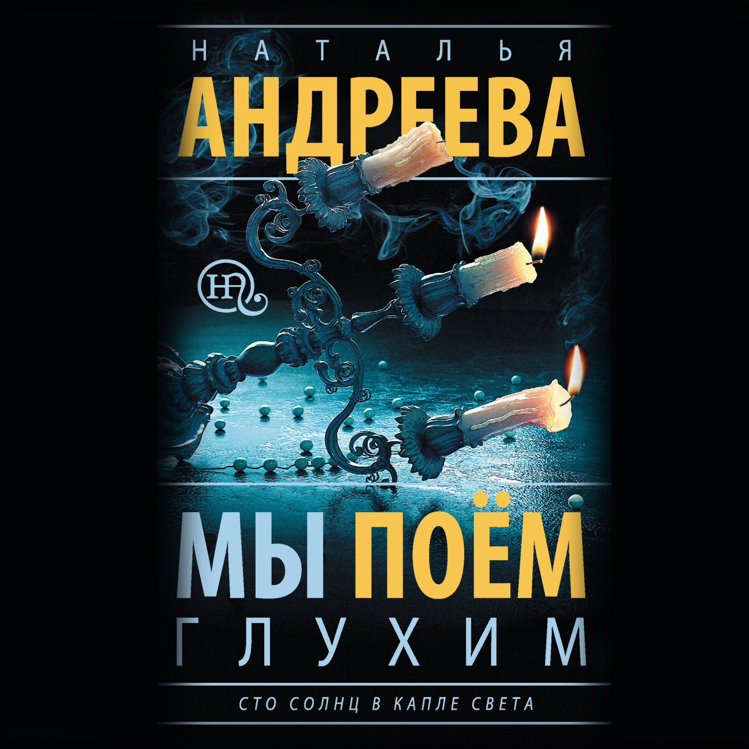 Обложка книги «Мы поем глухим»