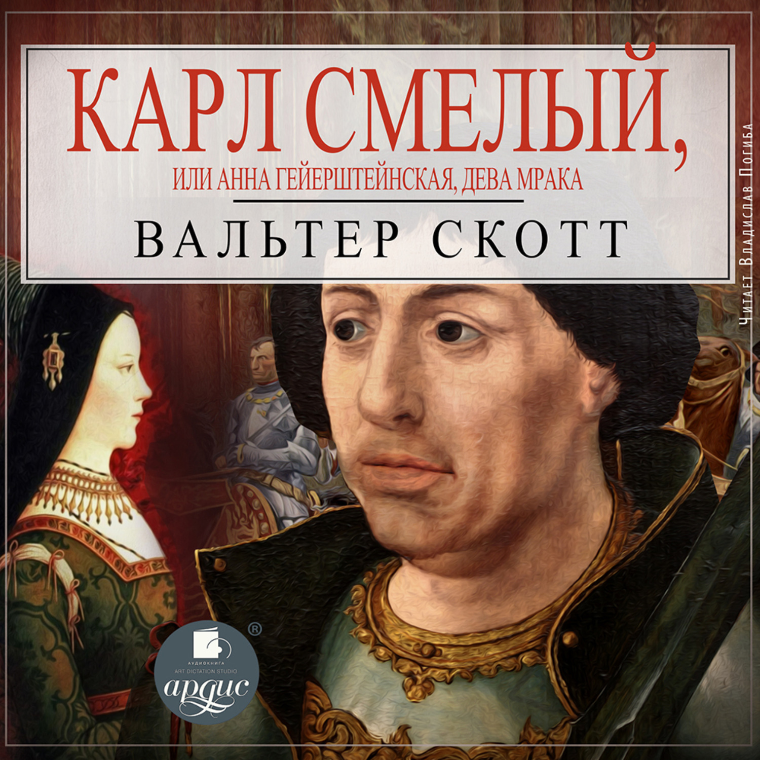 Обложка книги «Карл Смелый, или Анна Гейерштейнская, дева Мрака»