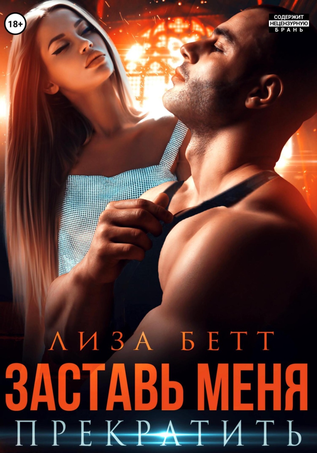 Обложка книги «Заставь меня прекратить»