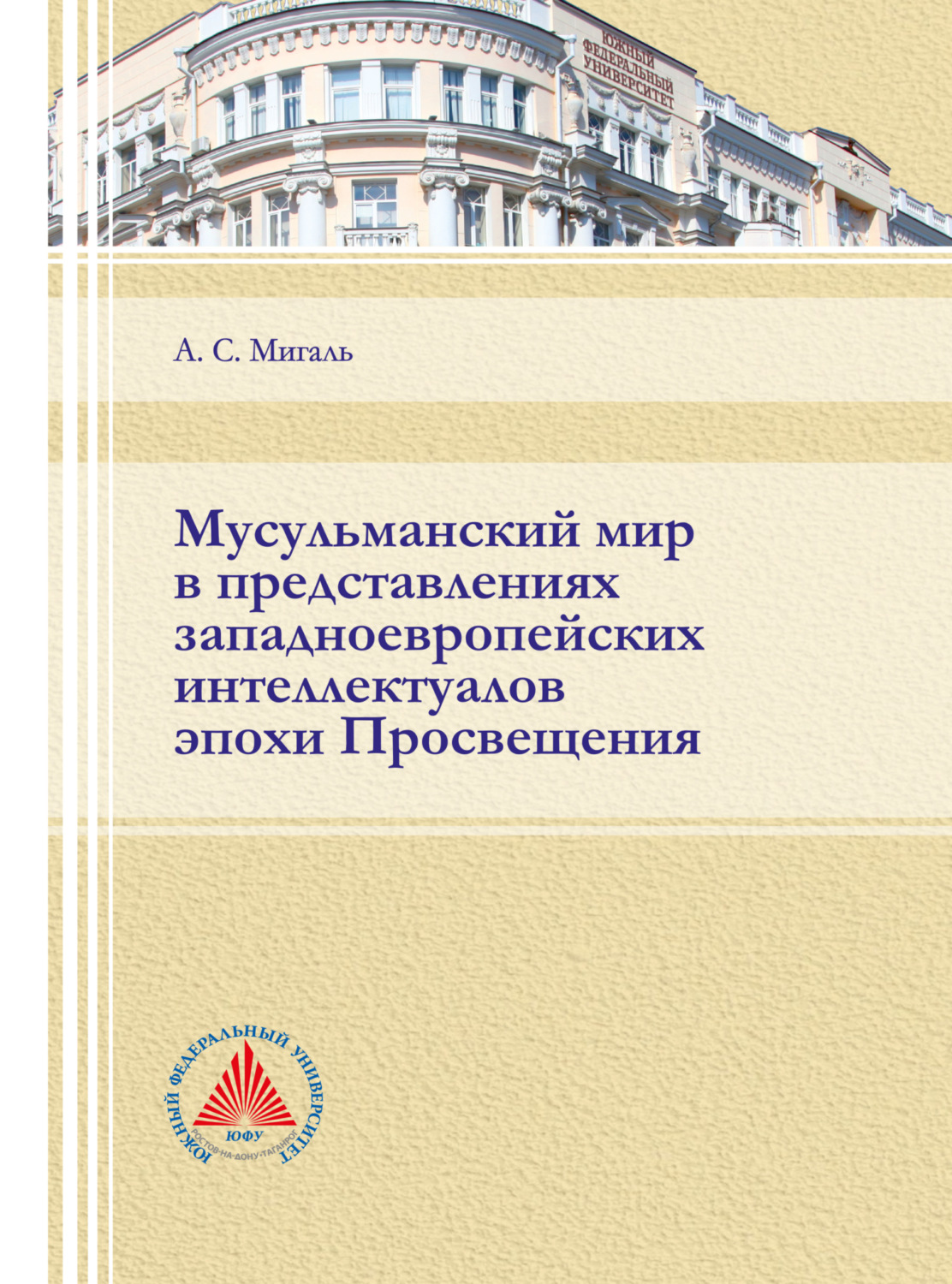 Обложка книги «Мусульманский мир в представлениях западноевропейских интеллектуалов эпохи Просвещения»