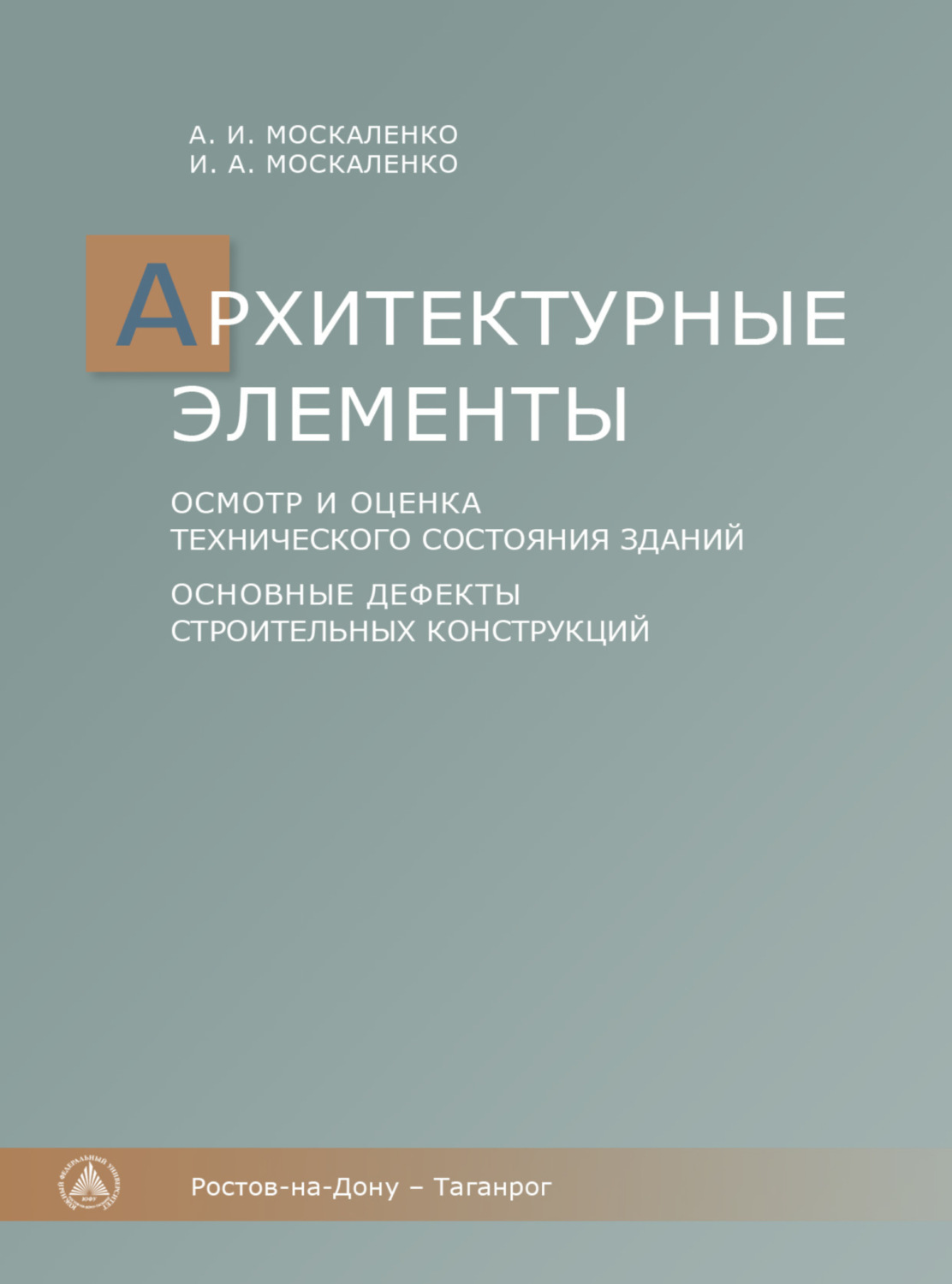 Обложка книги «Архитектурные элементы. осмотр и оценка технического состояния зданий. Основные дефекты строительных конструкций»