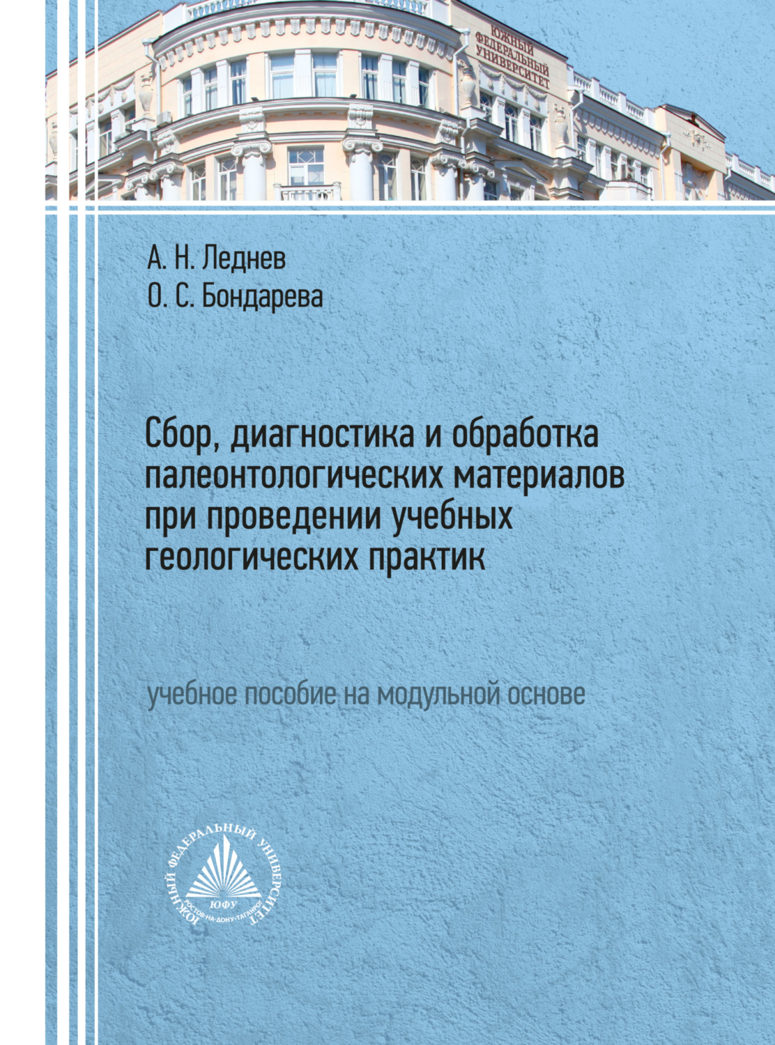 Обложка книги «Сбор, диагностика и обработка палеонтологических материалов при проведении учебных геологических практик»