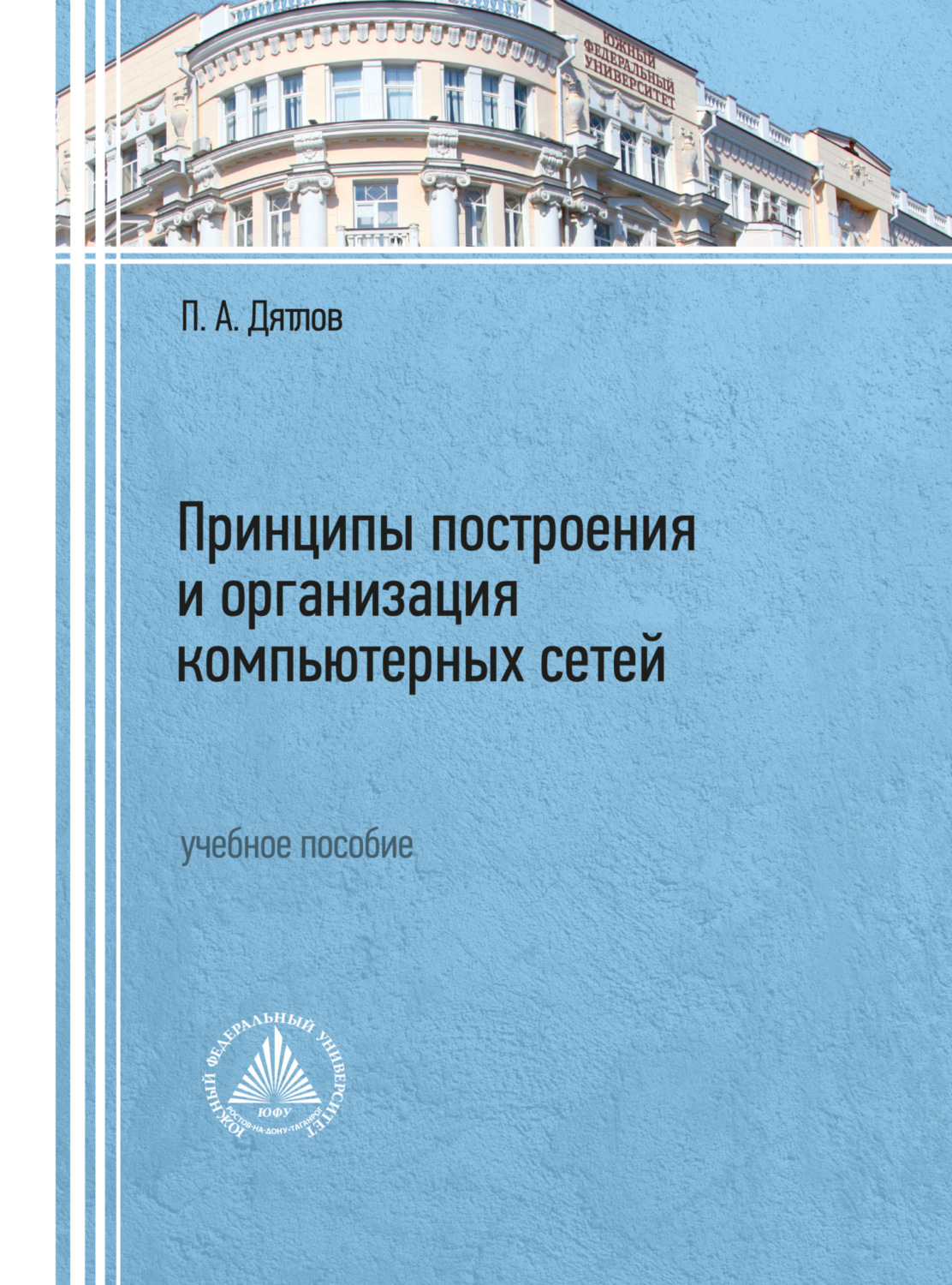 Обложка книги «Принципы построения и организация компьютерных сетей»