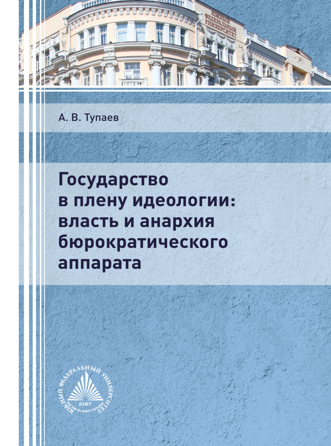 Обложка книги «Государство в плену идеологии: власть и анархия бюрократического аппарата»
