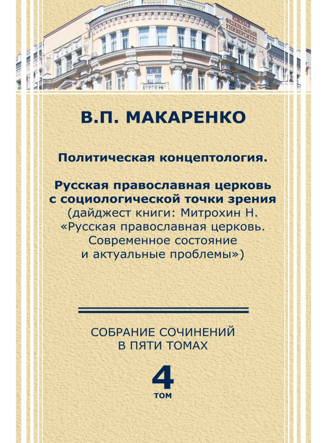 Обложка книги «Собрание сочинений в пяти томах. Том 4. Политическая концептология»