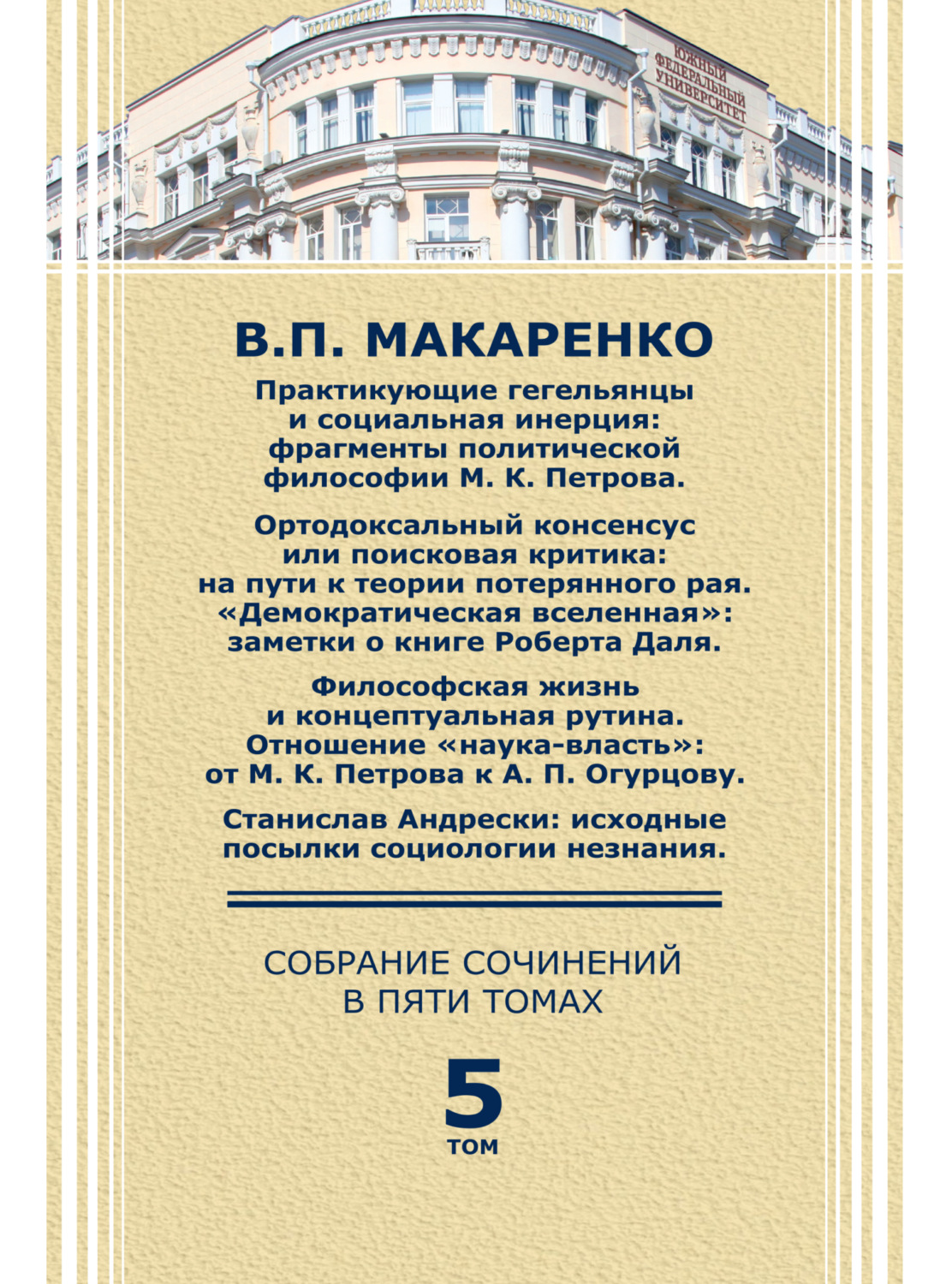 Обложка книги «Собрание сочинений в пяти томах. Том 5. Практикующие гегельянцы и социальная инерция»